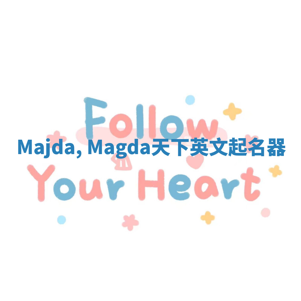 Majda, Magda天下英文起名器